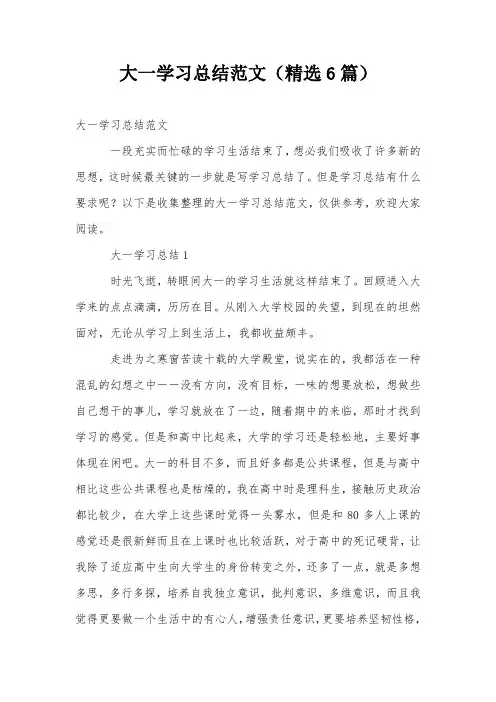 大一学习总结范文(精选6篇)