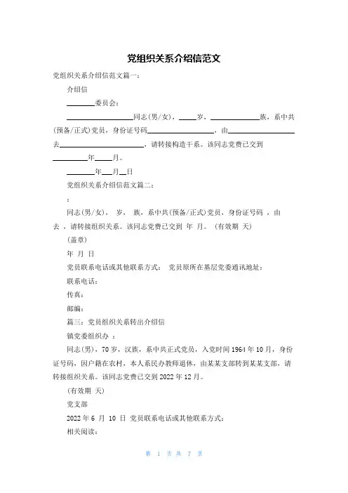 党组织关系介绍信范文