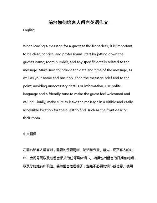 前台如何给客人留言英语作文