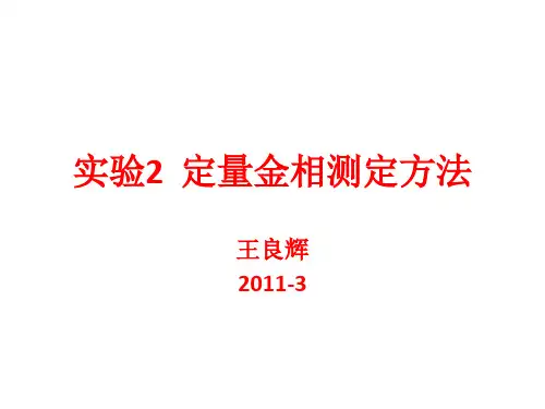 实验2  定量金相测量方法