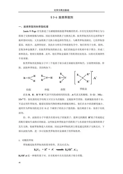 第三章溶剂萃取分离法(2)