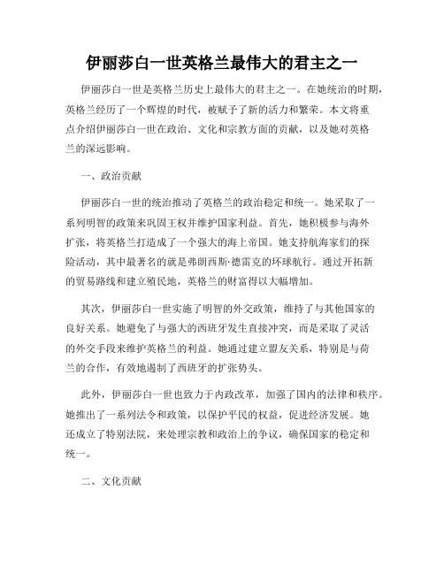 伊丽莎白一世英格兰最伟大的君主之一