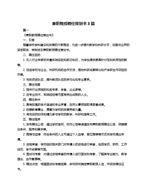 兼职教授聘任策划书3篇