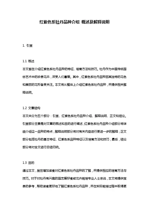红紫色系牡丹品种介绍_概述及解释说明