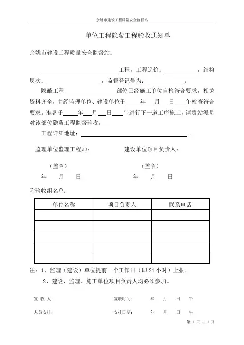 单位工程隐蔽工程验收通知单