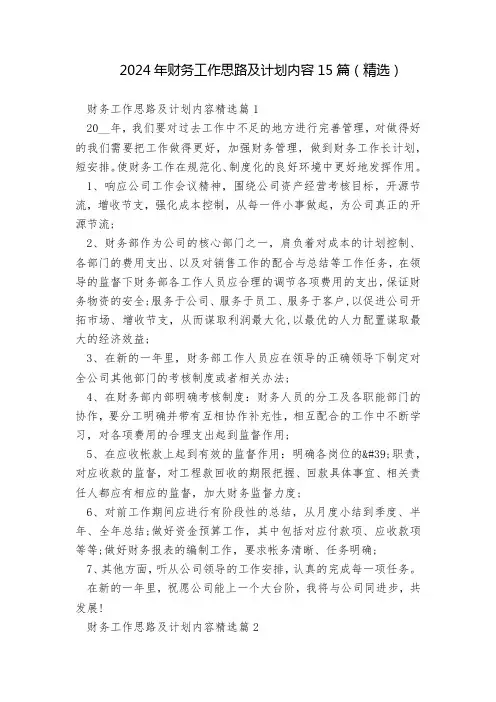 2024年财务工作思路及计划内容15篇(精选)