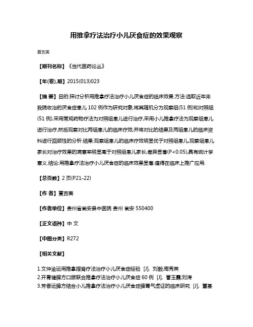 用推拿疗法治疗小儿厌食症的效果观察