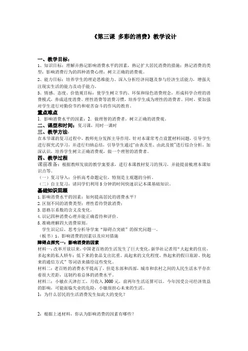高中思想政治_第三课 多彩的消费教学设计学情分析教材分析课后反思