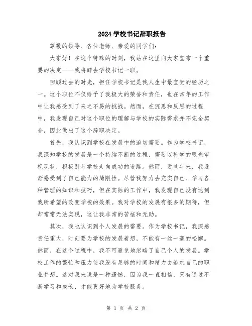 2024学校书记辞职报告