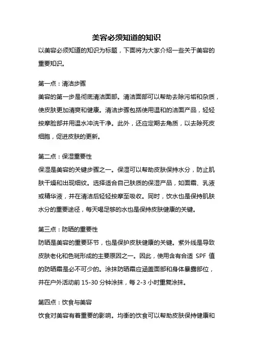 美容必须知道的知识
