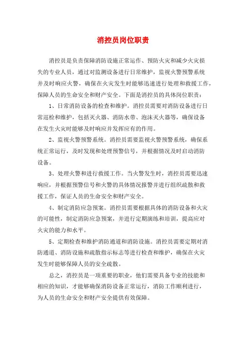 消控员岗位职责
