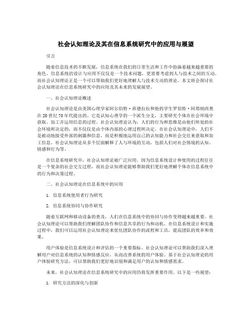 社会认知理论及其在信息系统研究中的应用与展望