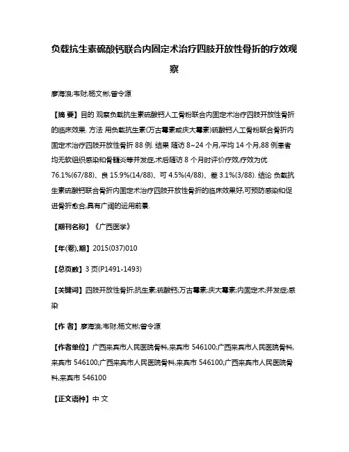 负载抗生素硫酸钙联合内固定术治疗四肢开放性骨折的疗效观察