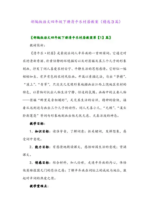 2023年部编版语文四年级下册清平乐村居教案(精选3篇)