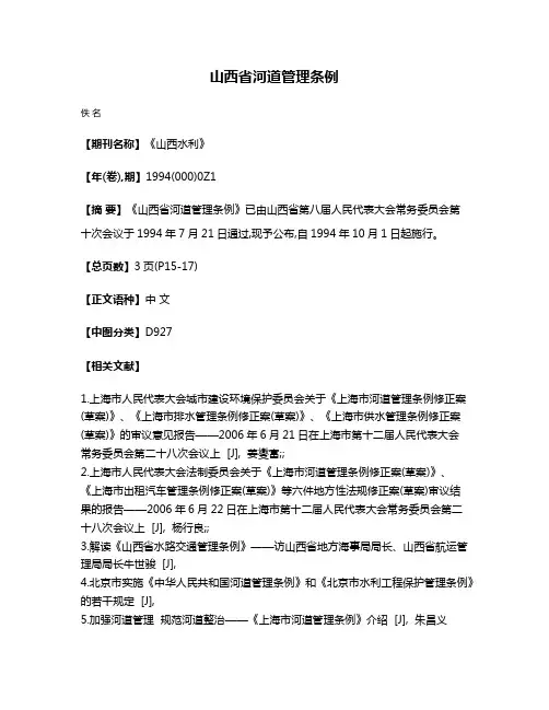 山西省河道管理条例