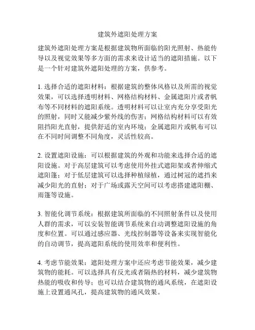 建筑外遮阳处理方案