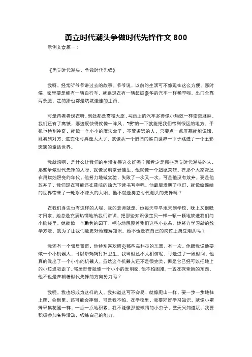 勇立时代潮头争做时代先锋作文800