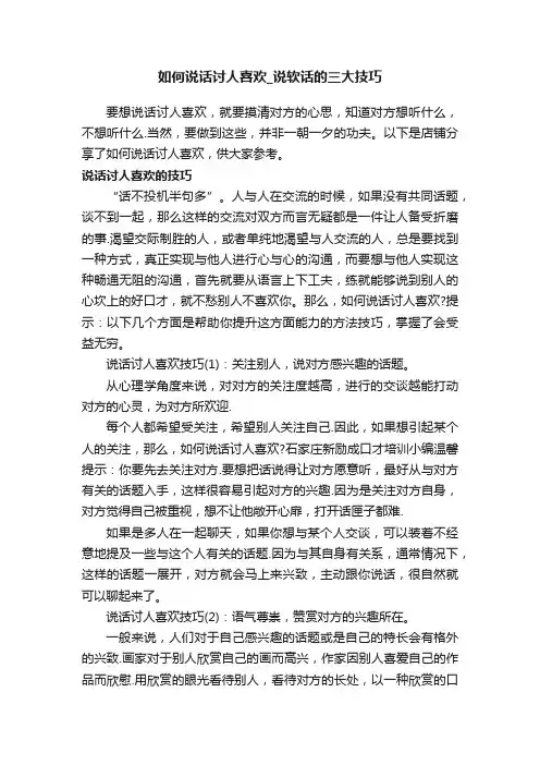 如何说话讨人喜欢_说软话的三大技巧