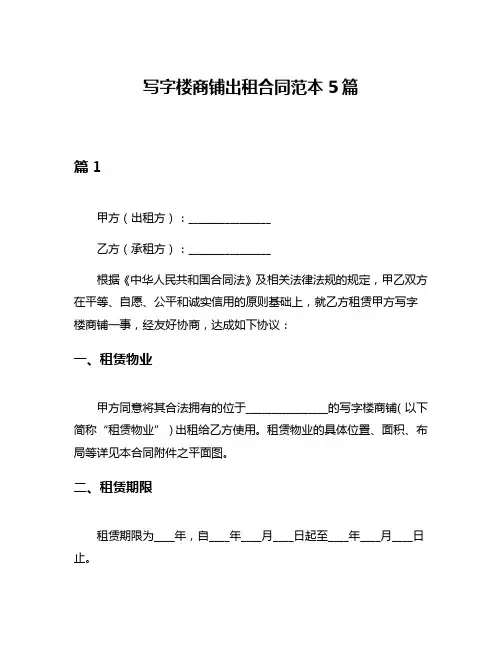 写字楼商铺出租合同范本5篇