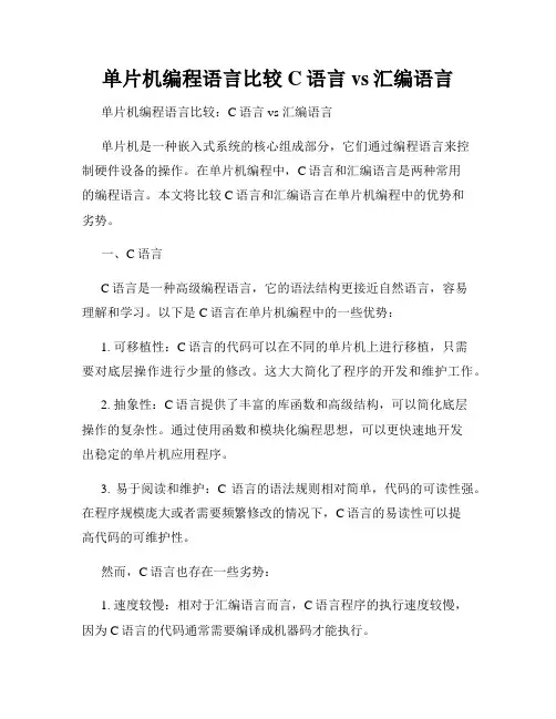 单片机编程语言比较C语言vs汇编语言