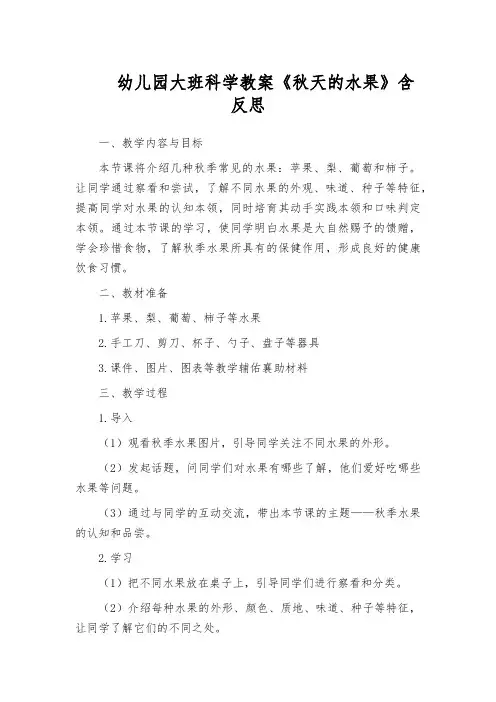幼儿园大班科学教案《秋天的水果》含反思
