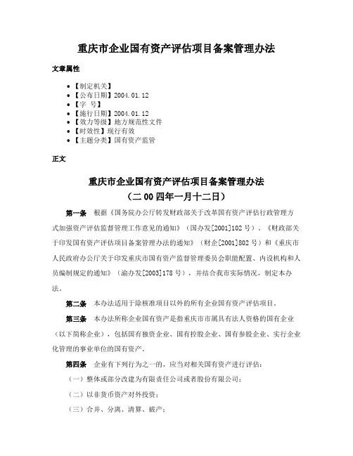 重庆市企业国有资产评估项目备案管理办法
