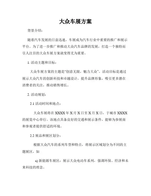 大众车展方案