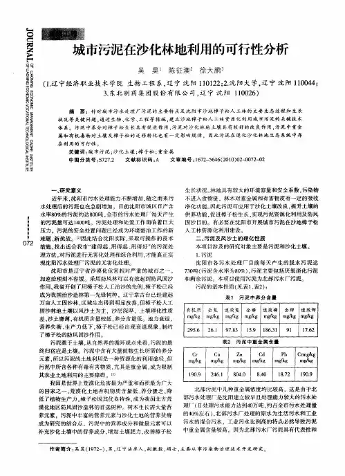 城市污泥在沙化林地利用的可行性分析
