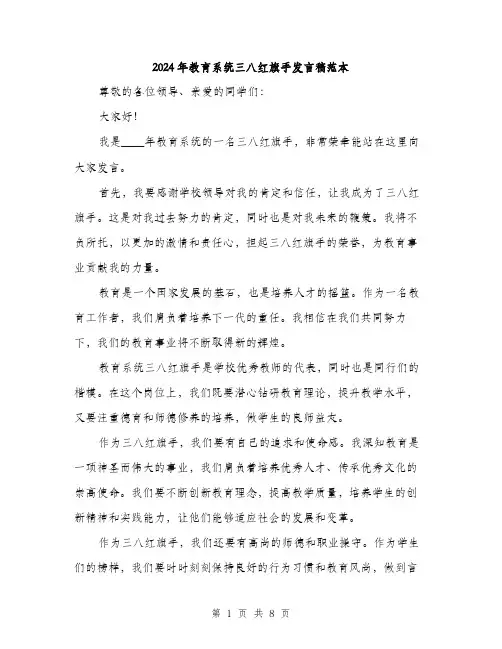 2024年教育系统三八红旗手发言稿范本(四篇)