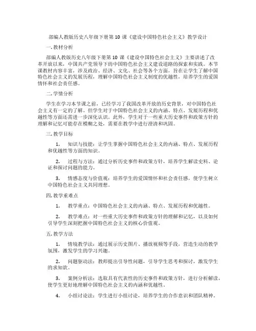 部编人教版历史八年级下册第10课《建设中国特色社会主义》教学设计