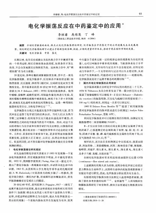 电化学振荡反应在中药鉴定中的应用