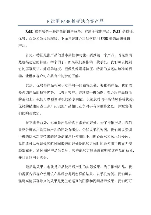 F运用FABE推销法介绍产品