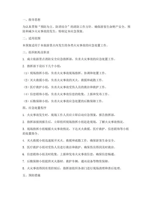 旅游景点消防安全应急预案