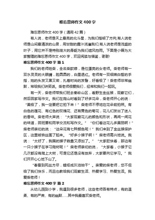 难忘恩师作文400字（通用42篇）