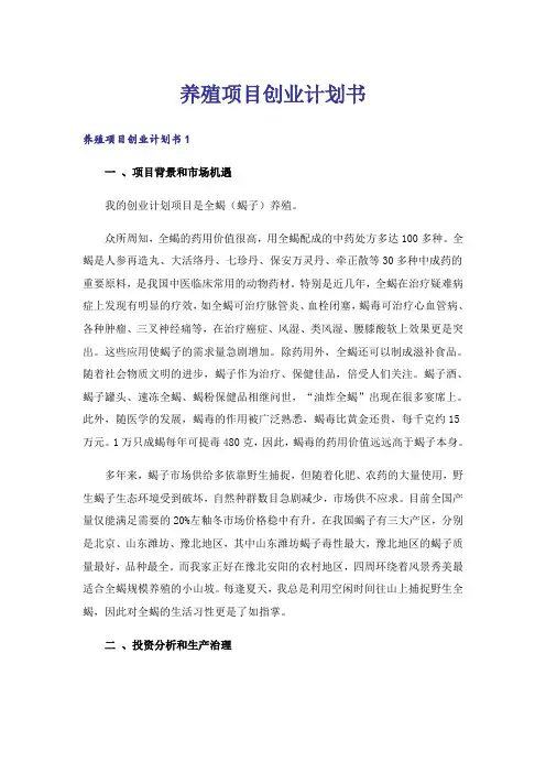 养殖项目创业计划书
