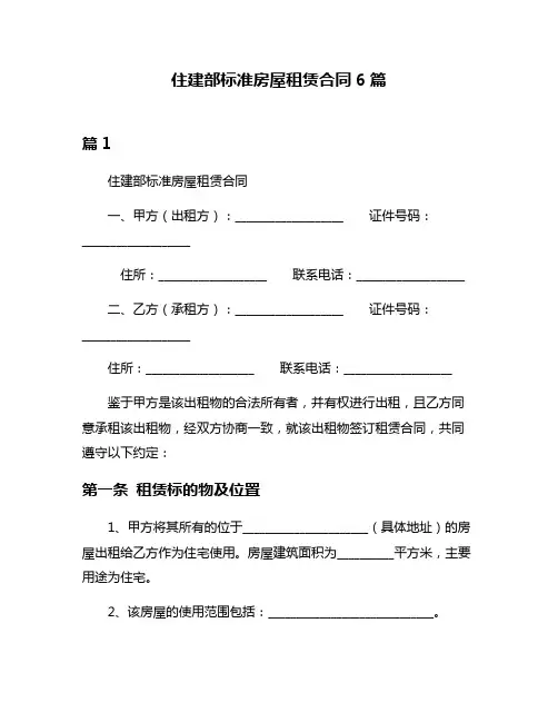 住建部标准房屋租赁合同6篇