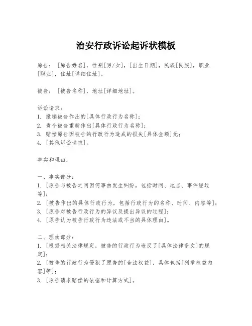 治安行政诉讼起诉状模板