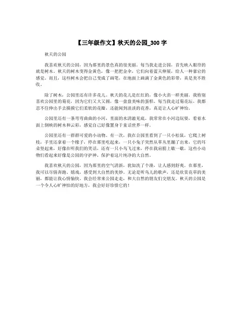 【三年级作文】秋天的公园_300字