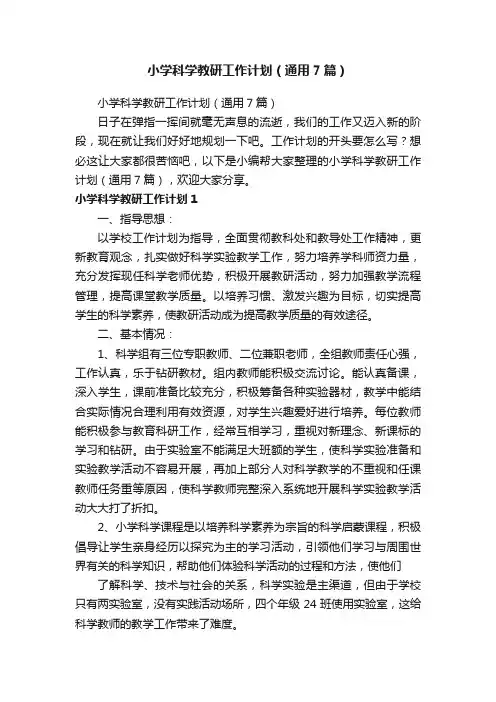 小学科学教研工作计划（通用7篇）