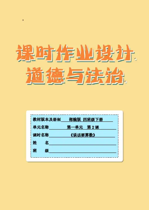 2《说话要算数》第一课时(作业设计)-部编版道德与法治四年级下册