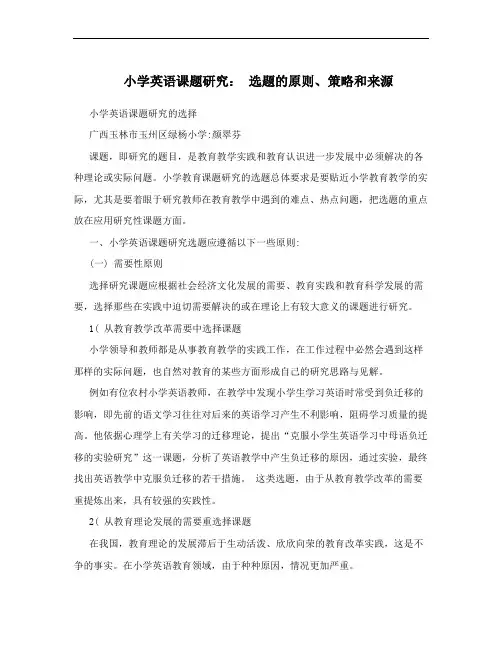 小学英语课题研究： 选题的原则、策略和来源