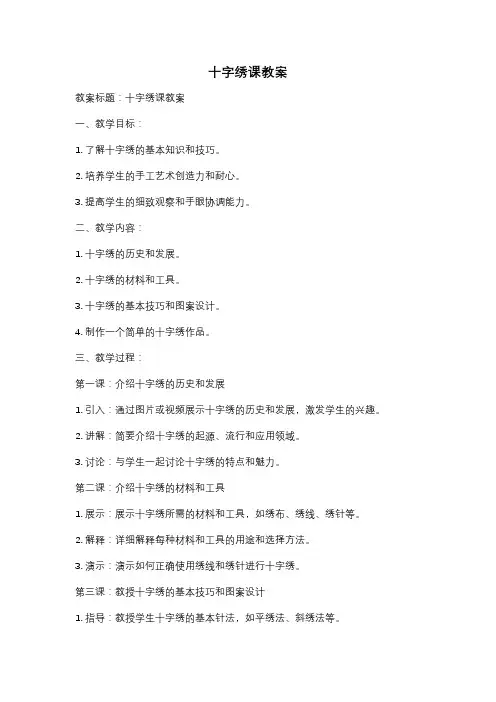 十字绣课教案