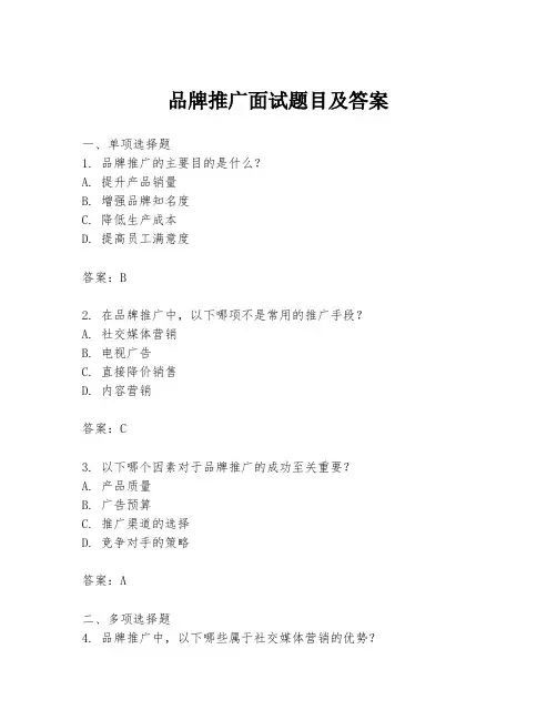品牌推广面试题目及答案