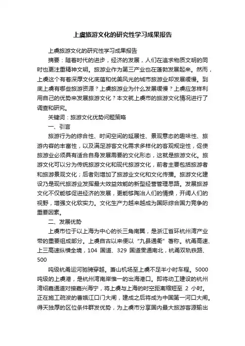 上虞旅游文化的研究性学习成果报告