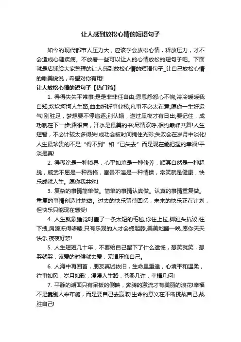 让人感到放松心情的短语句子