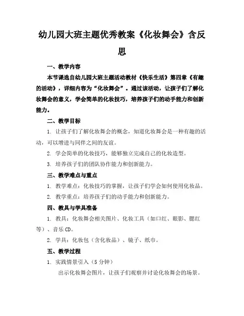 幼儿园大班主题优秀教案《化妆舞会》含反思