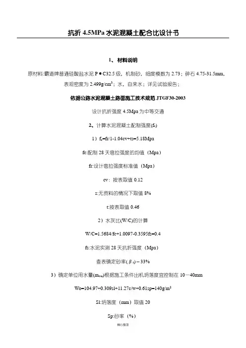 4.5MPa水泥混凝土配合比设计手册