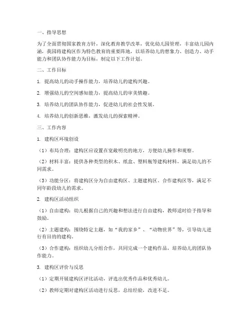 幼儿园建构区工作计划