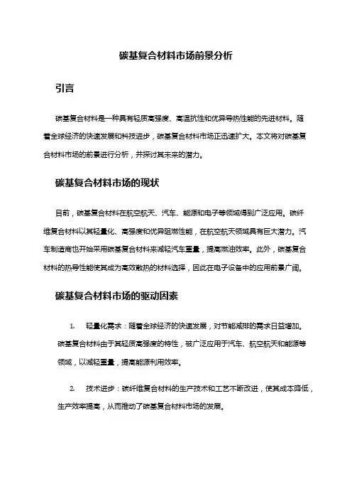 2024年碳基复合材料市场前景分析