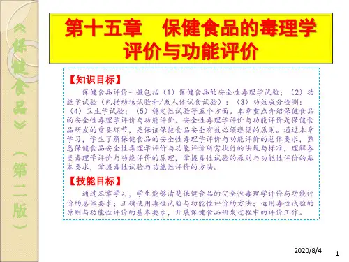 保健食品的毒理学评价与功能评价